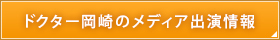 ドクター岡崎のメディア出演情報