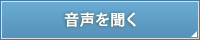 音声を聞く