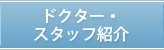 ドクター・スタッフ紹介