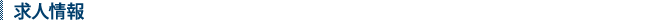 求人情報