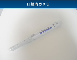 口腔内カメラ