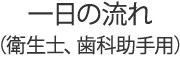 一日の流れ（衛生士、歯科助手用）