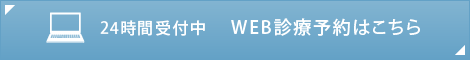 24時間受付中　WEB診療予約はこちら