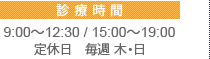 診療時間9：00～12：30/15：00～19：00　定休日 毎週木・日