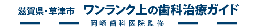 滋賀県・草津市　ワンランク上の歯科治療ガイド　岡崎歯科医院監修