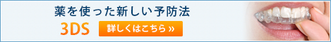 薬を使った新しい予防法 3DS