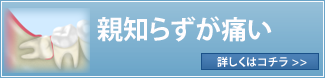 親知らずが痛い