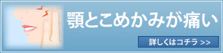 顎とこめかみが痛い