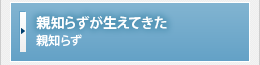 親知らずが生えてきた【親知らず】