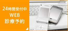 24時間受付中　WEB診療予約