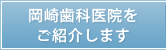 岡崎歯科医院をご紹介します