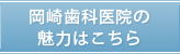 岡崎歯科医院の魅力はこちら
