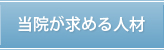 当院が求める人材