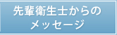 先輩衛生士からのメッセージ