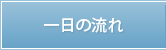 一日の流れ