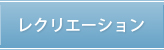レクリエーション