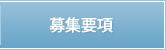 募集要項