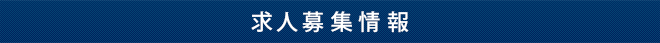 求人募集情報