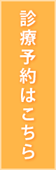 診療予約はこちら