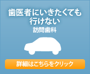 歯医者に行きたくても行けない【訪問歯科】