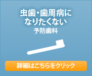 虫歯・歯周病になりたくない【予防歯科】