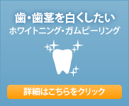 歯・歯茎を白くしたいホワイトニング・ガムピーリング