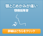 顎とこめかみが痛い【顎機能障害】