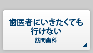 歯医者に行きたくても行けない【訪問歯科】