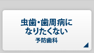 虫歯・歯周病になりたくない【予防歯科】