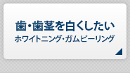 歯・歯茎を白くしたいホワイトニング・ガムピーリング