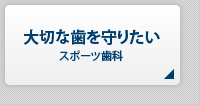 大切な歯を守りたい【スポーツ歯科】