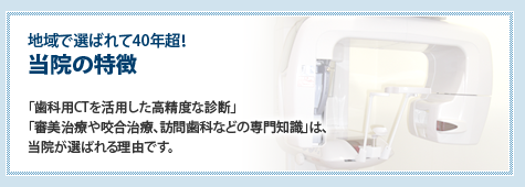 地域で選ばれて40年超！当院の特徴