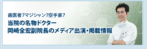 当院の名物ドクター岡崎全宏副院長のメディア出演・掲載情報