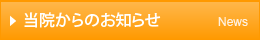 当院からのお知らせ