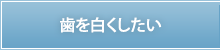 歯を白くしたい