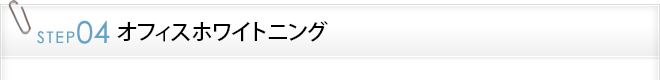 STEP4：オフィスホワイトニング