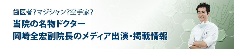 当院の名物ドクター 岡崎全宏副院長のメディア出演・掲載情報